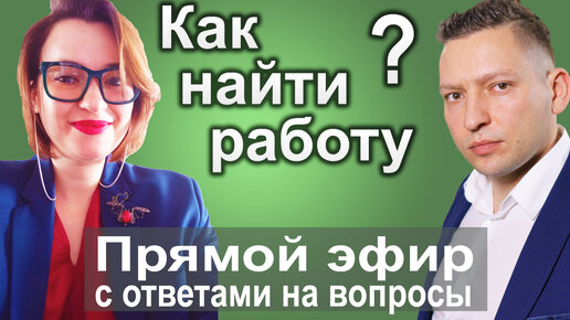 Как найти работу. Как пройти собеседование. Отвечает карьерный консультант Инна Калинина.