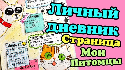 Мой личный дневник | Ведение ЛД