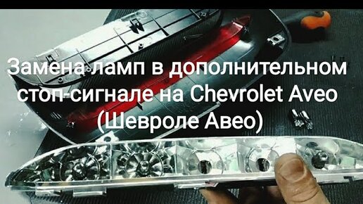 Замена подсветки панели приборов Авео