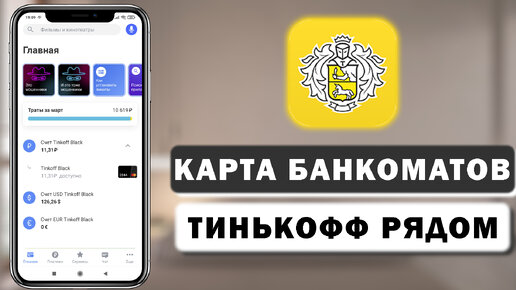 Тинькофф ближайший показать на карте банкоматы