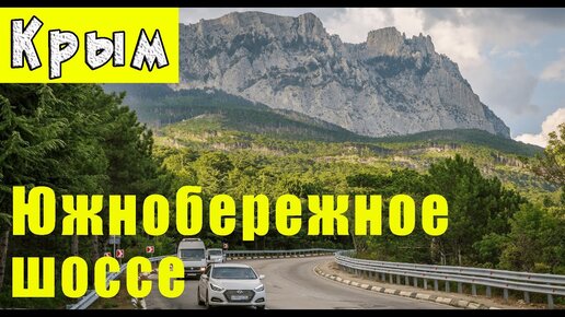 Дорога из Алушты в Симеиз.  Южнобережное шоссе. Отдых в Крыму. Дороги Крыма.