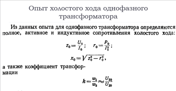 04. Для чего и как проводится опыт холостого хода трансформатора ...