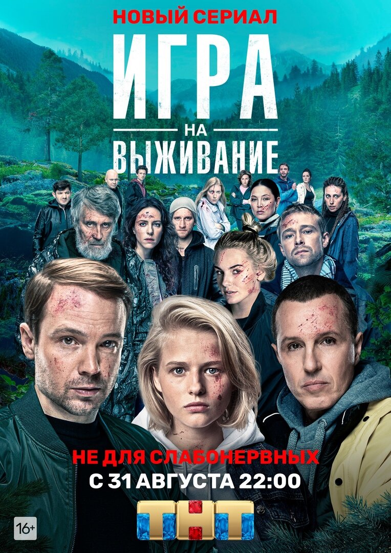 Официальный постер сериала "Игра на выживание" взято с сайта телеканала ТНТ