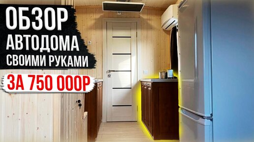 Обзор автодома своими руками за 750 000 рублей! Tiny House 2021!!!