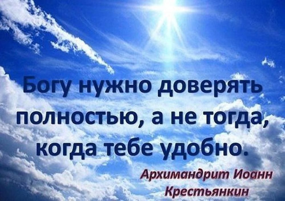 Православные картинки со смыслом. Доверие Богу. Мудрые высказывания о Боге. Фразы про Бога. Цитаты про Бога.