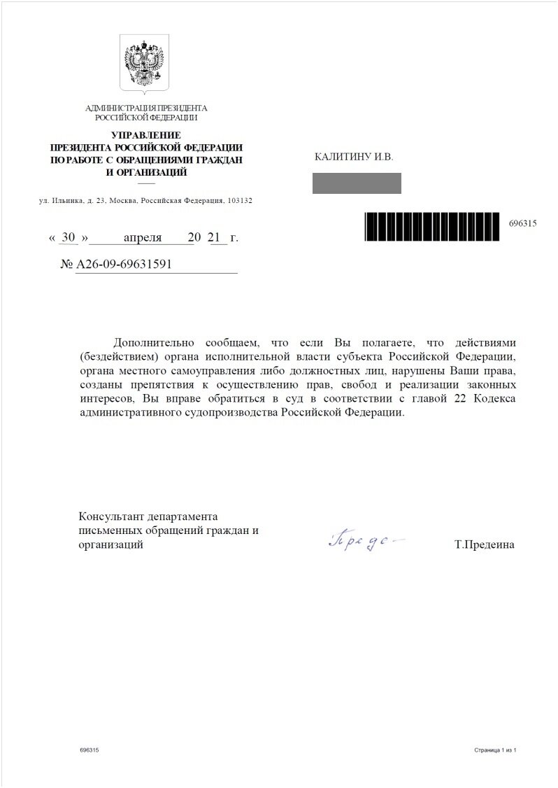 Во втором "ответе" мне сообщалось, что если мне надо, то я могу самостоятельно разобраться с помощью суда с администрацией Краснодарского края.  