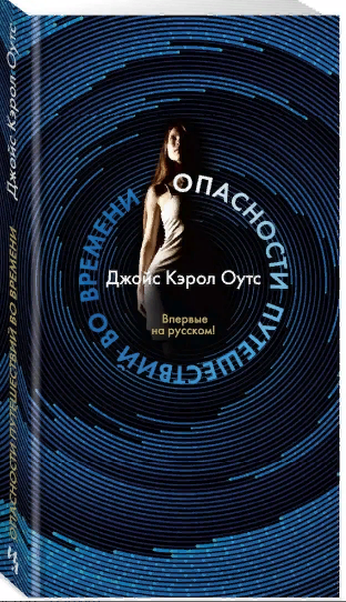 Роман Оутс "Опасности путешествий во времени" выходил в серии "Большой роман (слим-формат)" от "Азбуки".