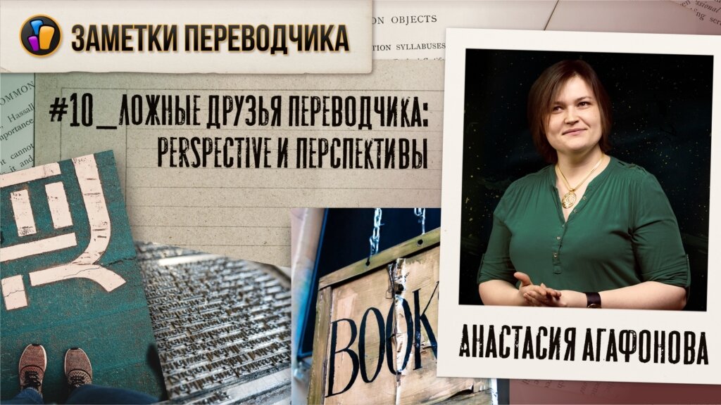 Источник: https://livrezon.com/publication/zapis-10-lojnye-druzya-perevodchika-perspective-i-perspektivy