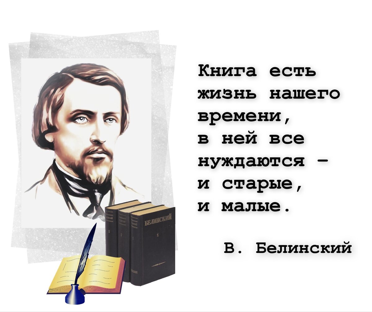 Из всех критиков самый великий, самый гениальный, самый непогрешимый —  время». Виссарион Белинский. | Книжный мiръ | Дзен