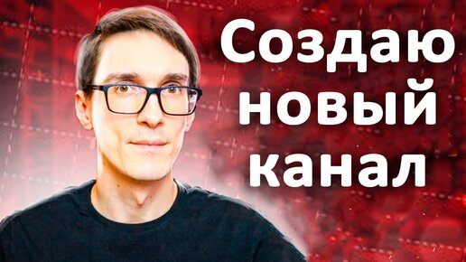 Решил показать, как создать канал на YouTube 2021 правильно (инструкция) #1