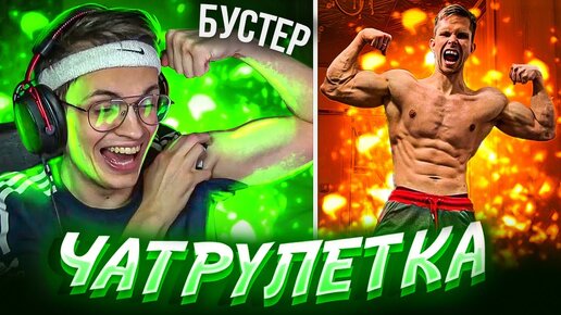 Встретил Бустера в чатрулетка! Archo Morris VS Данил Степанов   Эстетика ТикТок против YouTube!