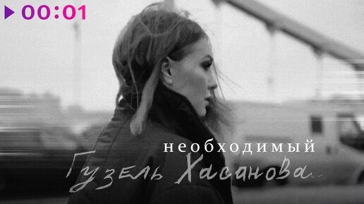 Download Video: Гузель Хасанова - Необходимый | Official Audio | 2020