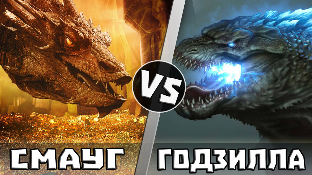 Смауг vs Годзилла | Кто Кого? | Кто Кого? [Плюс] | Дзен