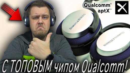 Крутые Наушники с Топовым Чипом от Qualcomm! Bowers&Wilkins Px5