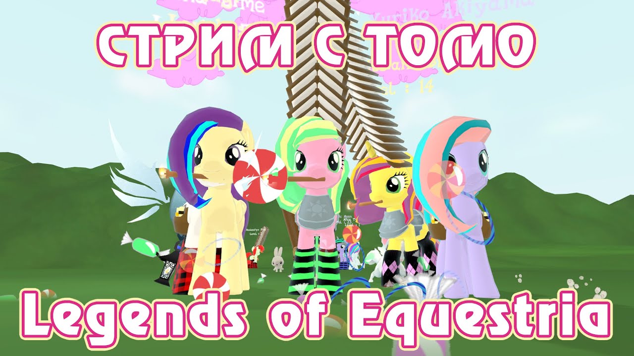 Разговорный стрим Legends of Equestria с Томо 31.07.2016 (часть 3/4)