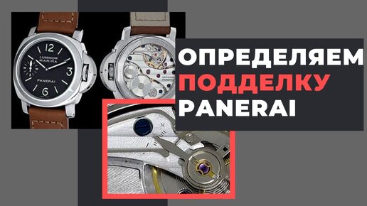 ЭТУ ПОДДЕЛКУ ПАНЕРАИ НЕ ОТЛИЧИТЬ! Как определить поддельный механизм Panerai Luminor PAM00111