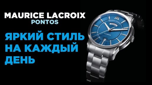 Maurice Lacroix Pontos Day Date - топовые и универсальные