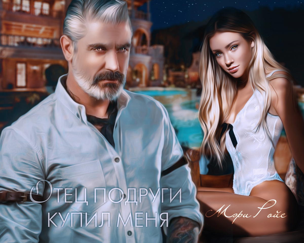 Отец подруги скандальная связь читать. Отец подруги. Отец подруги читать онлайн бесплатно. Отец подруги Литнет. Читать онлайн отец лучшей подруги