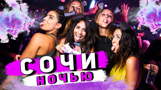 ОТДЫХ НОЧЬЮ в Сочи и Адлере - ШOK! Отдых под угрозой! Развлечения в Сочи