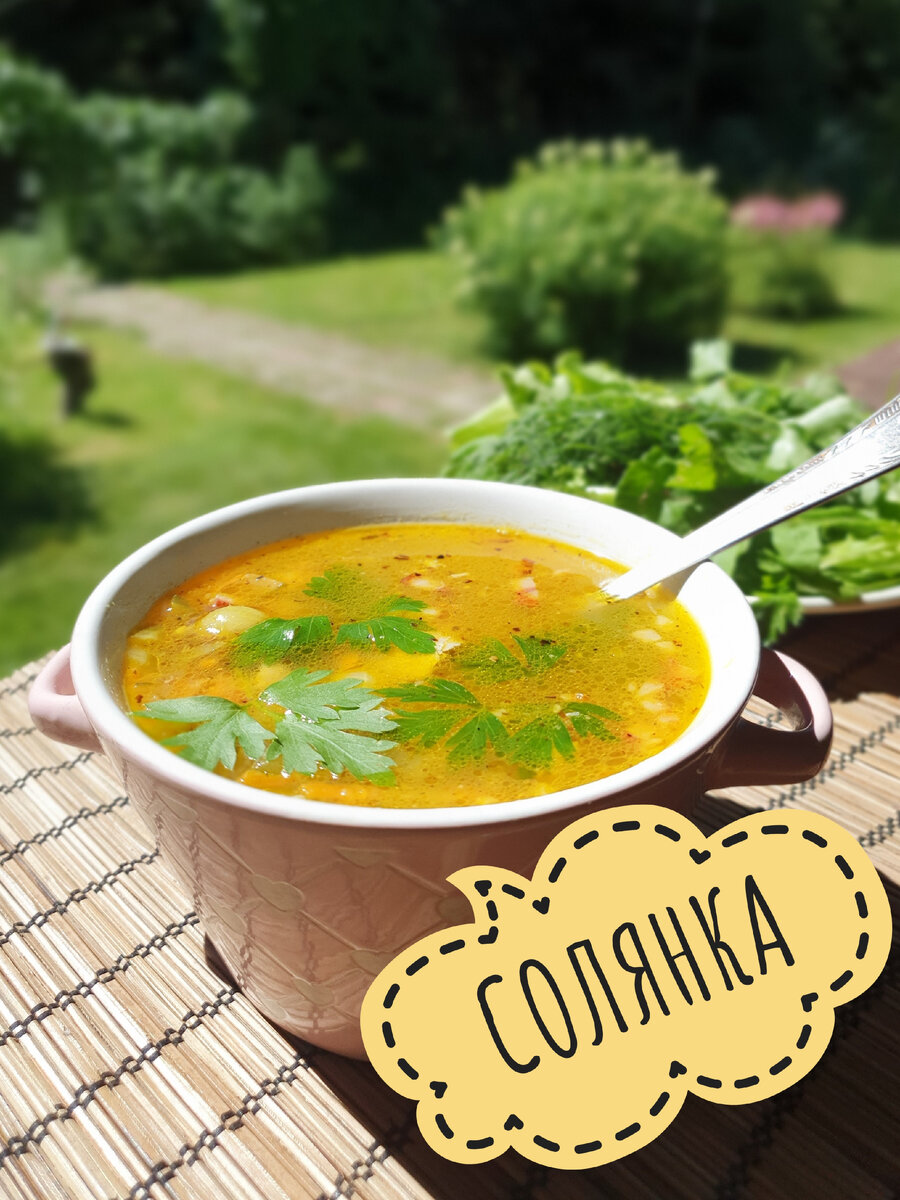 Солянка | cooking.harmlessfood | Дзен