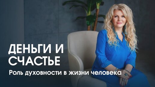 Почему деньги не делают нас счастливыми и как духовное развитие меняет нашу жизнь?