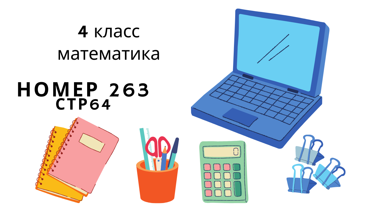 номер 263 стр 64 (2 часть) 4 класс математика 