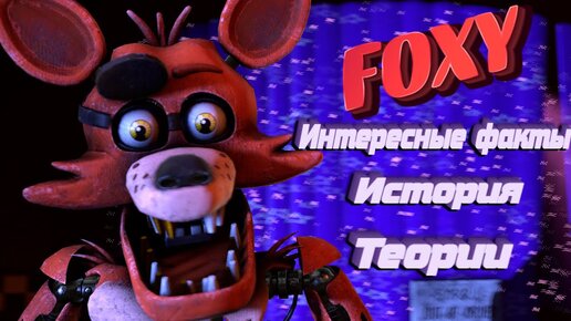 [FNAF SFM] ФОКСИ ИНТЕРЕСНЫЕ ФАКТЫ\ ТЕОРИИ\ ВНЕШНИЙ ВИД (Foxy История)