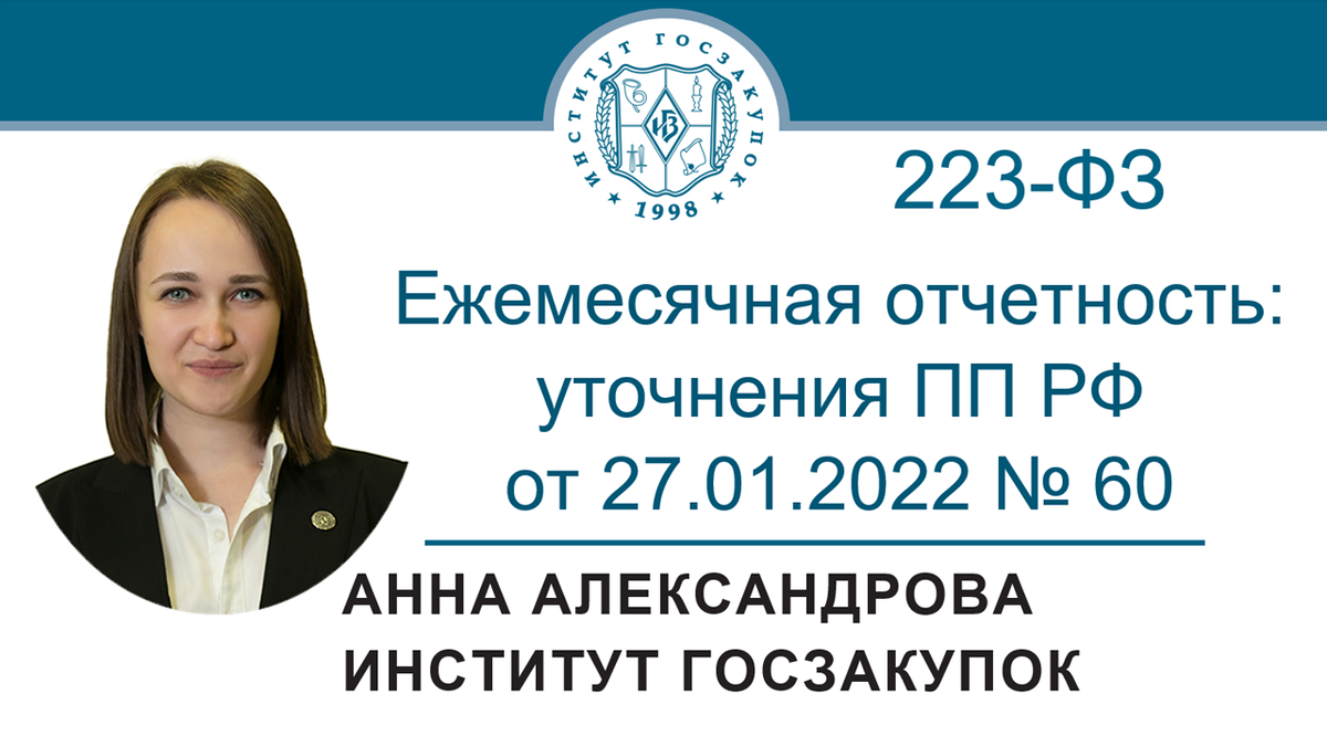 Анна Александрова, ведущий экономист Экспертного центра Института госзакупок