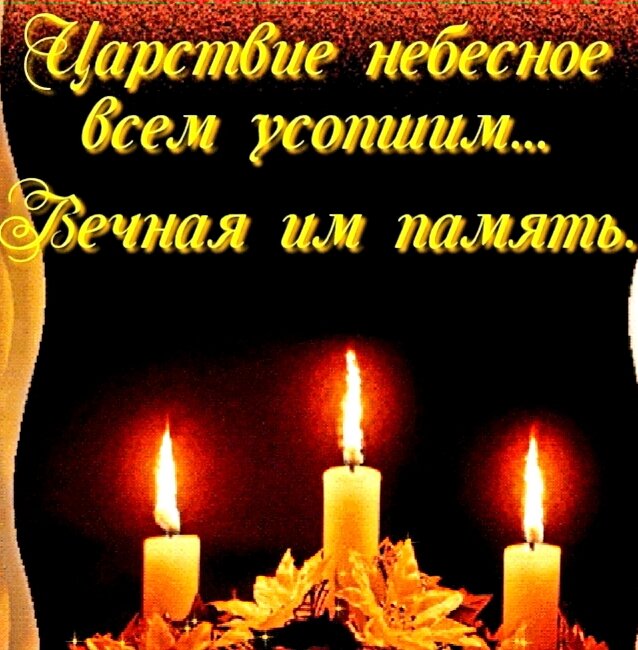 С днем памяти усопших картинки