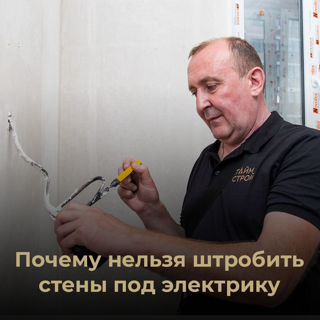 Почему нельзя штробить стены под электрику? | Ремонт квартир/домов ...