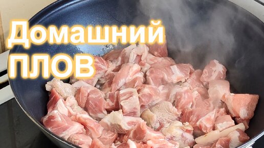 Домашняя кухня! Простой плов из свинины, показываю как готовить