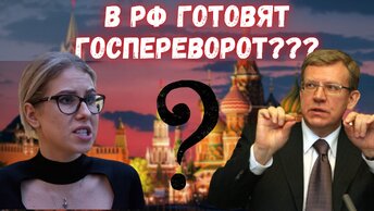 Одичалые решили устроить госпереворот????