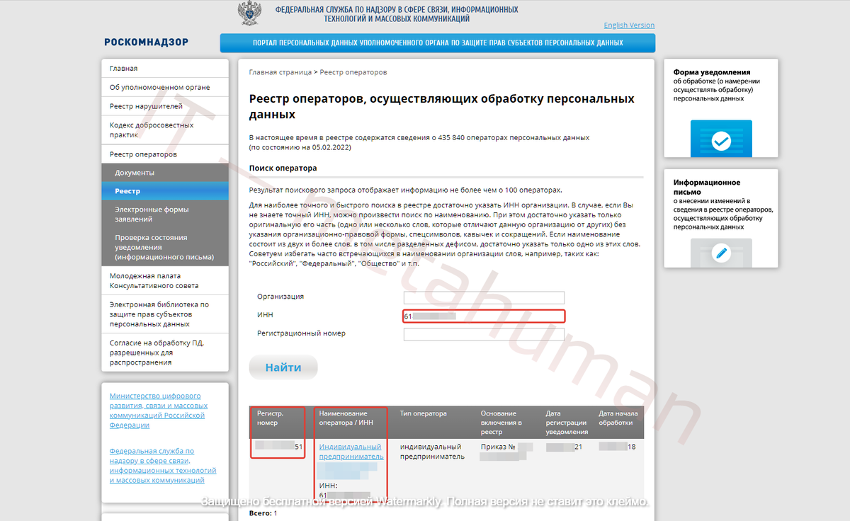 Снимок экрана с сайта Роскомнадзора. Проверка в реестре операторов обработки персональных данных.