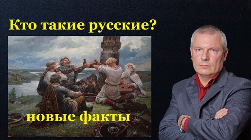 Кто такие русские? (Новые факты)