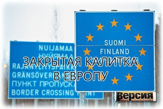    Закрытая калитка в Европу