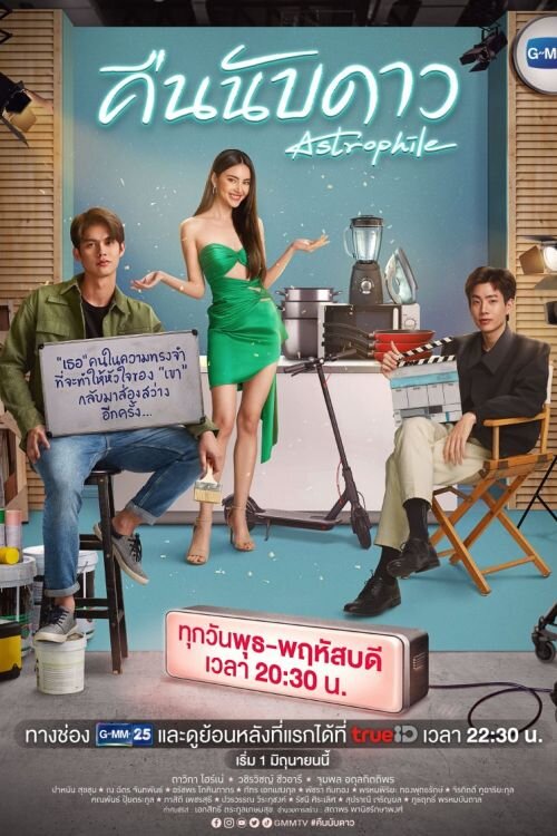 Постер к лакорну "Астрофил"