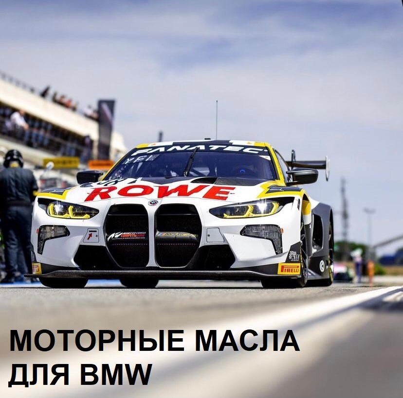 Масло rowe bmw