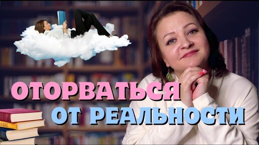 7 крутых книг для отрыва от реальности 😎