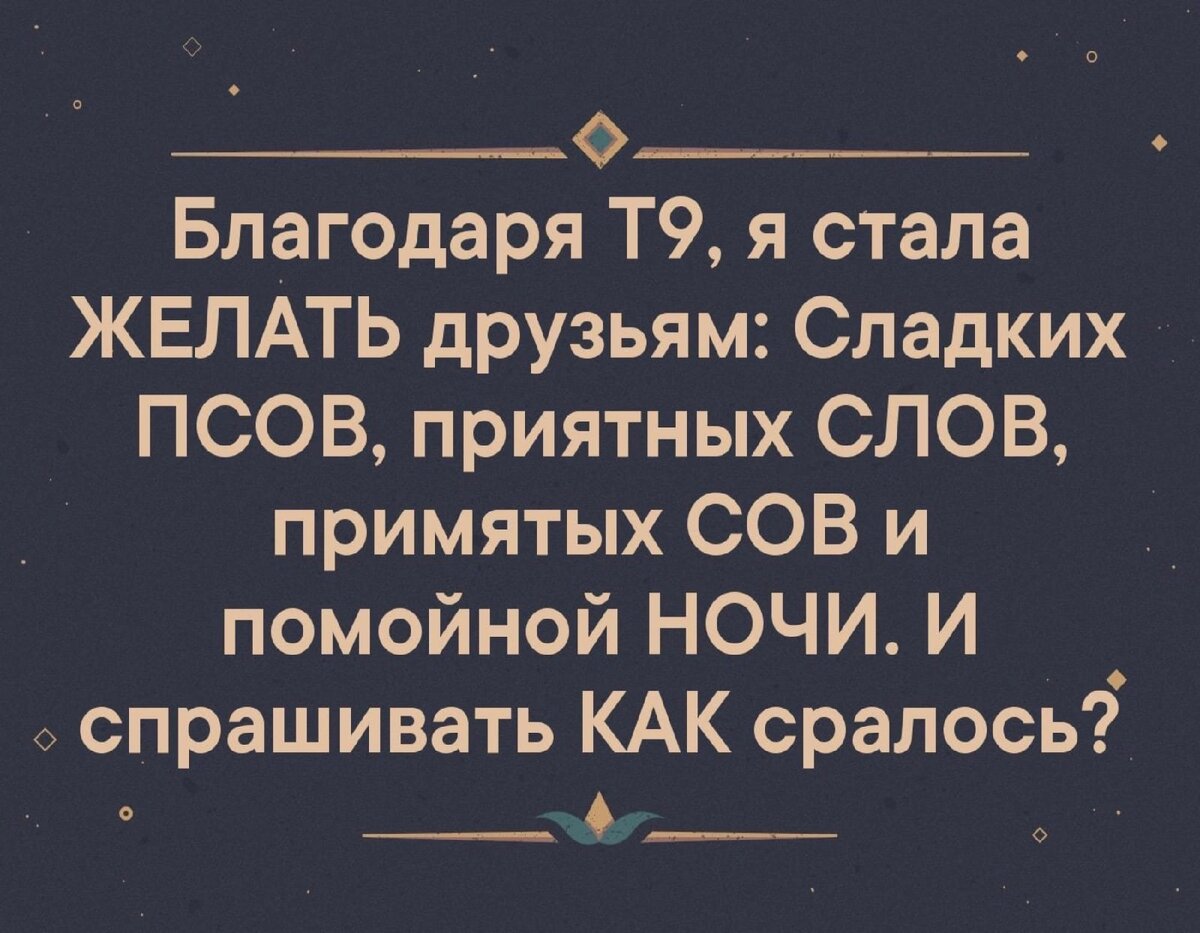 Вместо 9. Благодаря т9 я стал. Благодаря т9 я стал желать. Благодаря т9 я стала желать друзьям. Благодаря т9 я стала желать друзьям сладких псов.