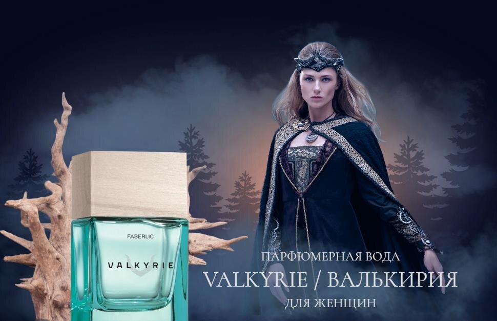 Valkyrie фаберлик