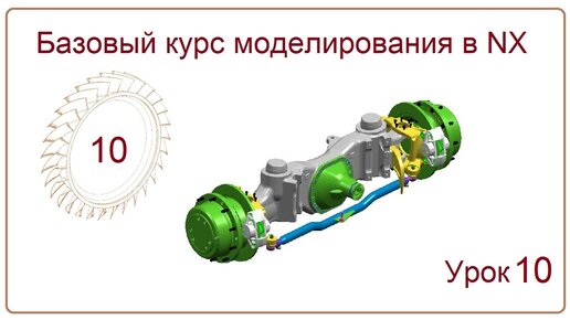 NX CAD. Урок 10. БКМ (Пространственные кривые, Сплайны)