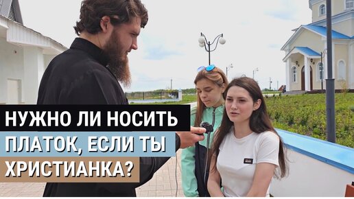 Ты веришь в Бога? А платок где? Соцопрос