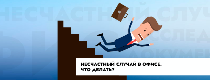 Чтобы умудриться покалечить себя в офисе, надо хорошенько "постараться". Ведь опасностей и вредных производственных факторов здесь в разы меньше, чем на производстве. Тем не менее, травмы случаются. И, как вы догадываетесь, пускать все на самотёк – не лучшая затея. 