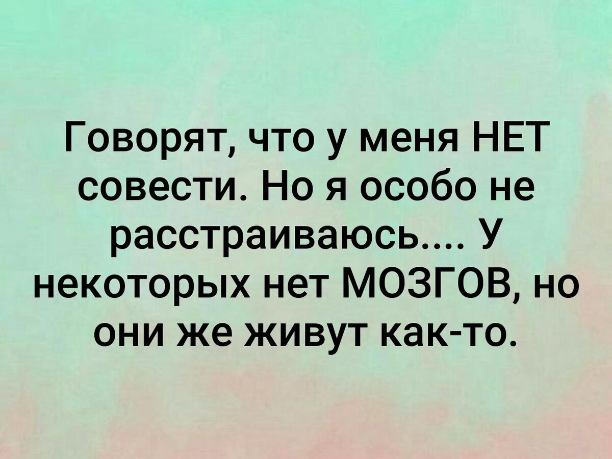 Говорят что у меня нет совести