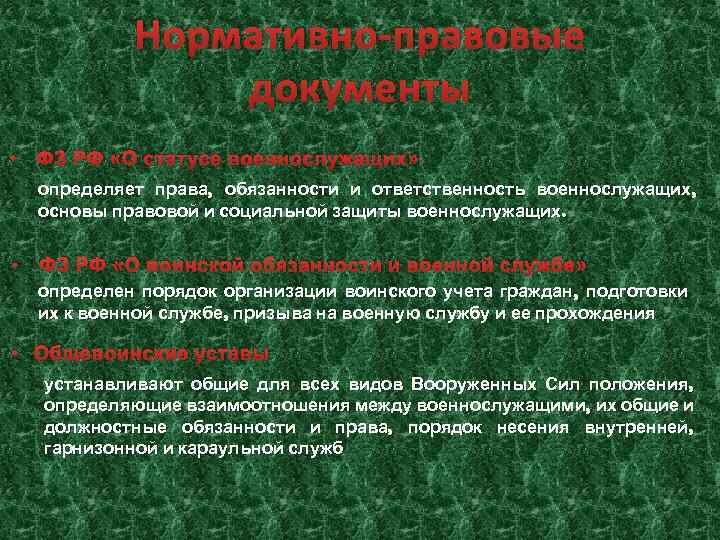 О статусе военной службы. Правовой статус военнослужащих. Обязанности и ответственность военнослужащих. ФЗ "О статусе военнослужащих"..