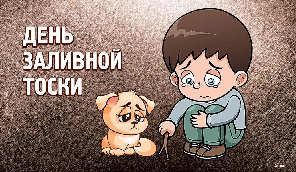 День заливной тоски. Иллюстрация: «Курьер.Среда»