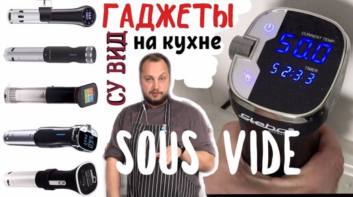 Гаджеты на кухне - технология Су-вид (Sous Vide) Рыба су-вид. Готовим еду в вакууме.