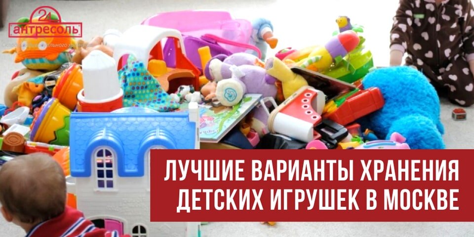 Лучшие варианты хранения детских игрушек в Москве