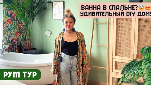 РумТур: КАК ОНА ЭТО СДЕЛАЛА? 😍 Обзор дома в ЭКЛЕКТИЧНОМ стиле! Восток и Африканские мотивы! 🔥