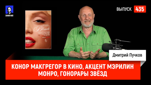 Конор Макгрегор в кино, акцент Мэрилин Монро, гонорары звёзд | Синий Фил 435